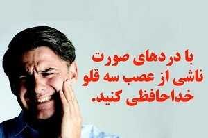 آیا دردهای عصب سه قلوی صورت درمان قطعی دارد؟ مجله سلامت