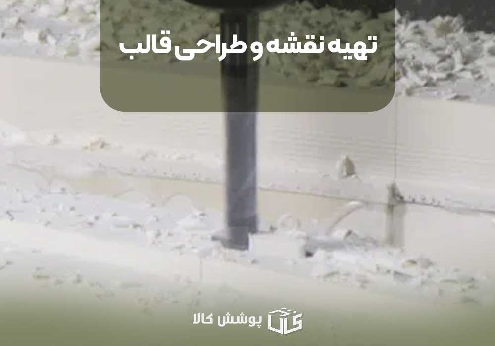 تهیه نقشه و طراحی قالب