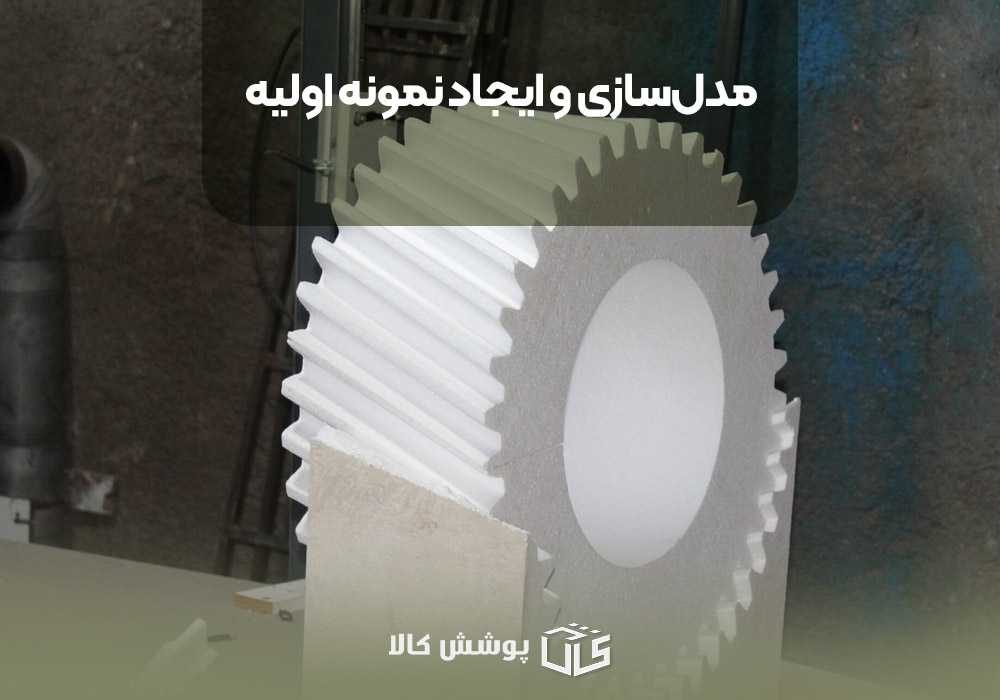 مدل سازی و ایجاد نمونه اولیه