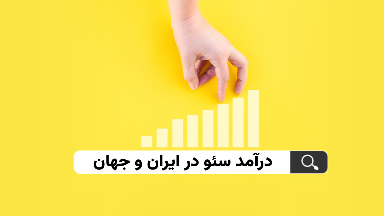 درامد سئو سایت در ایران و جهان + مقایسه در سال 1403