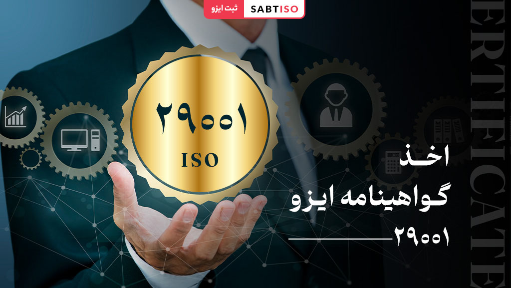 اخذ گواهینامه ایزو 29001