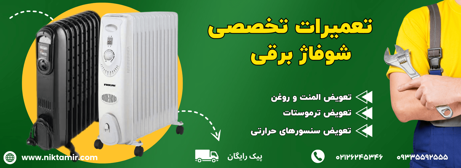 تعمیرات دستگاه شوفاژ برقی در تهران