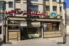 آزمایشگاه دکتر صالحی