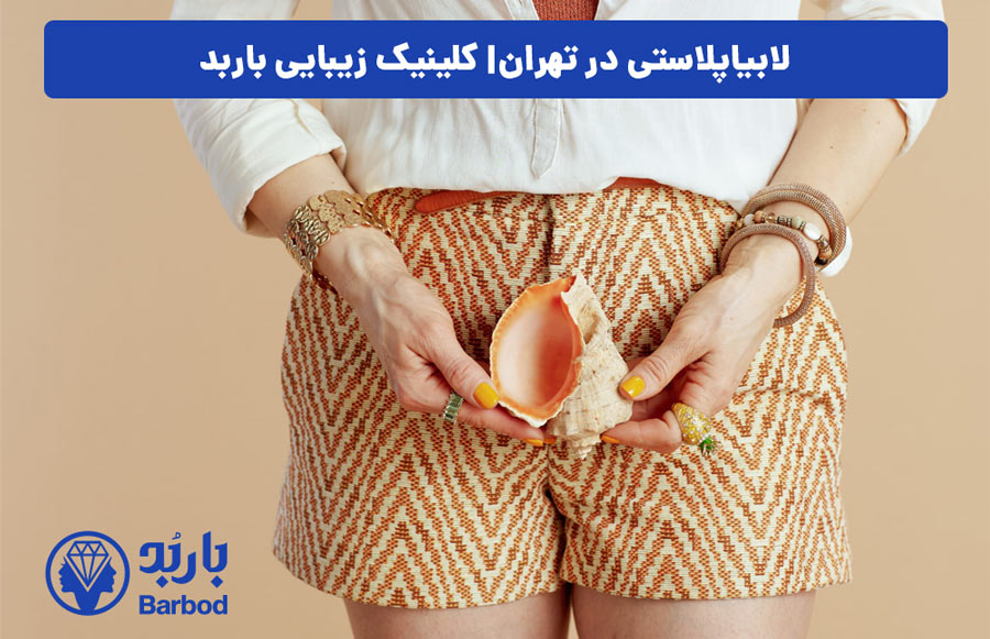 لابیاپلاستی در تهران: از مشاوره تا بهبودی کامل
