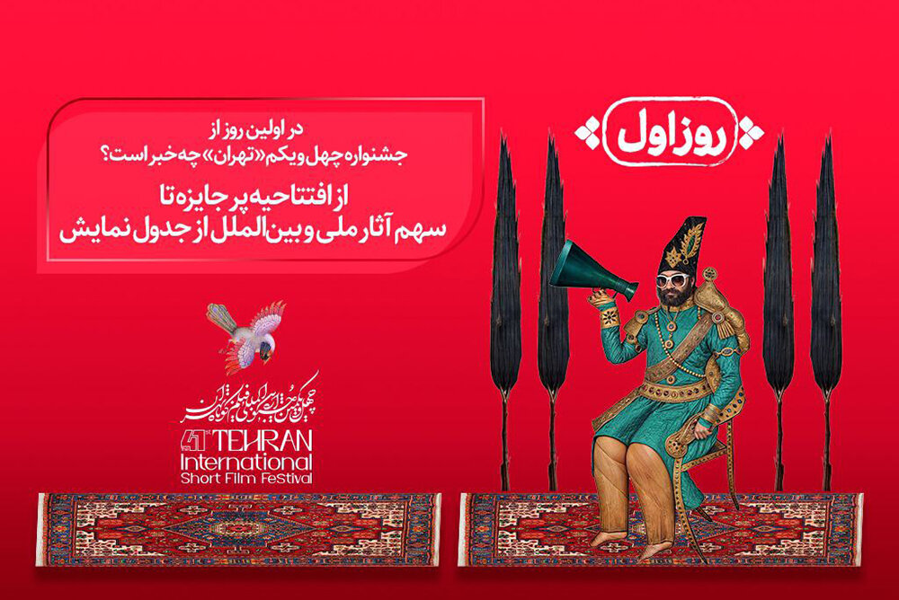 آغاز به کار جشنواره فیلم کوتاه از ۲۷ مهر/ برنامه روز اول اعلام شد آغاز به کار جشنواره فیلم کوتاه از ۲۷ مهر/ برنامه روز اول اعلام شد