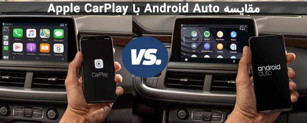مقایسه Android Auto با Apple CarPlay