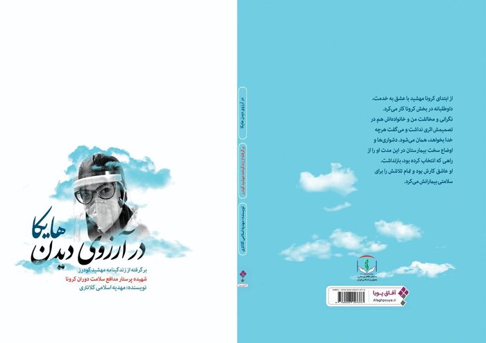 «در آرزوی دیدن هایکا» رونمایی شد