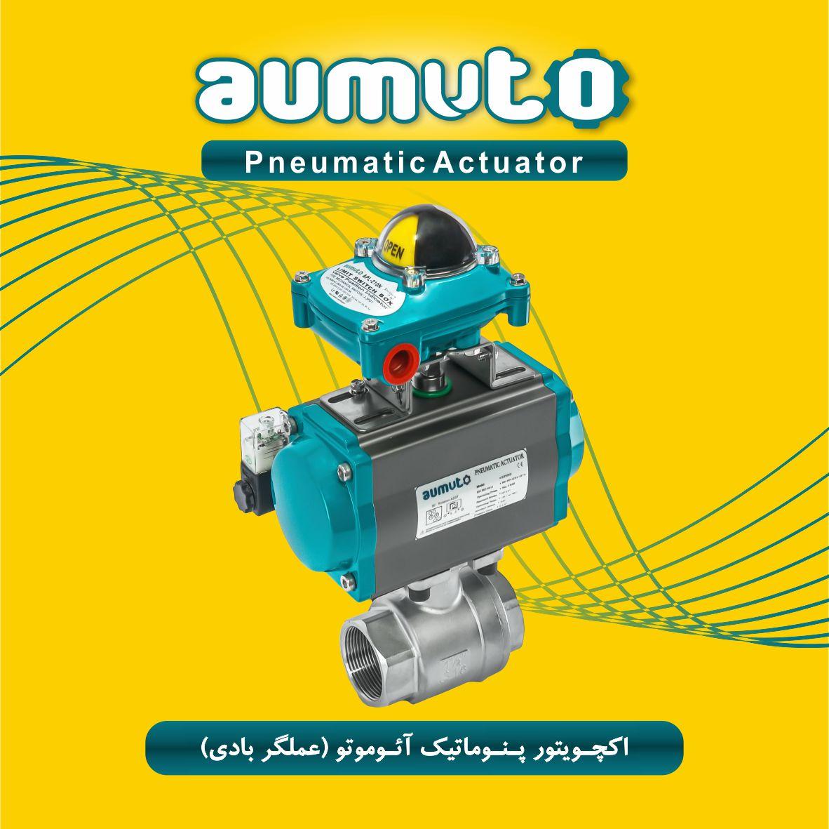 aumuto آئوموتو - بهترین اکچویتور در ایران