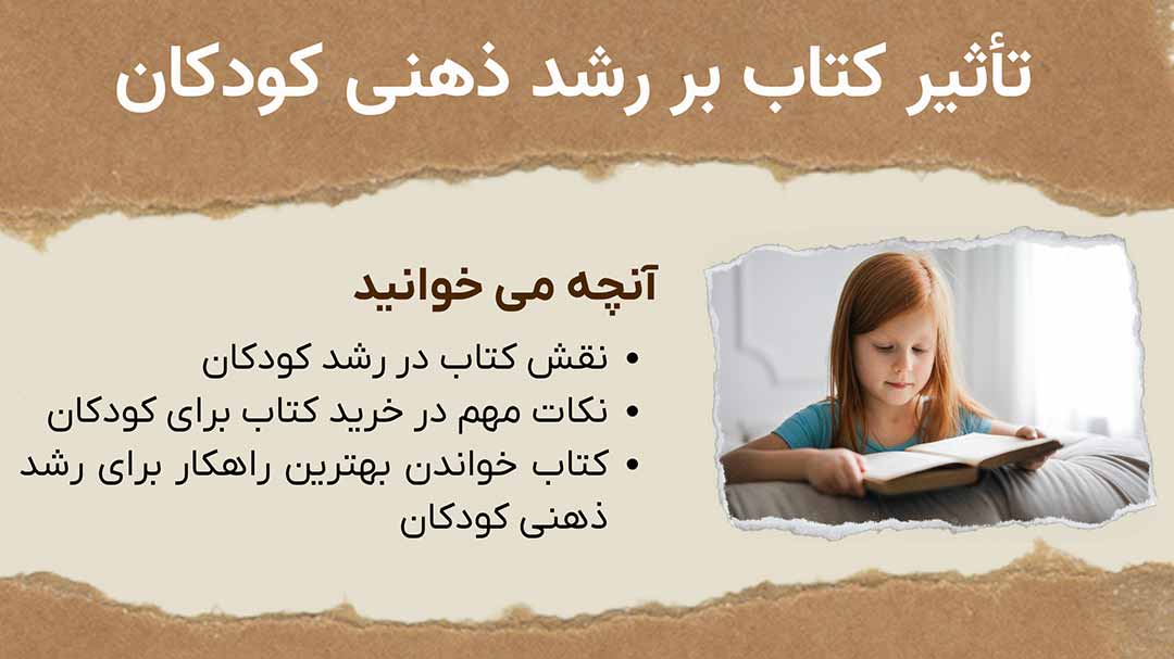تأثیر کتاب بر رشد ذهنی کودکان