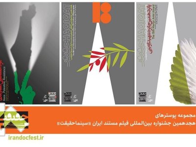 در رونمایی از پوسترهای سینما حقیقت چه گذشت؟