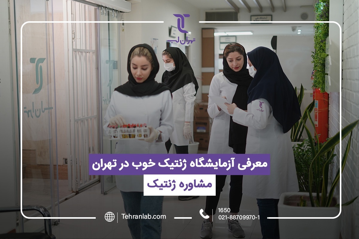 تهران لب؛ پیشرو در ارائه خدمات آزمایش های ژنتیک مجله سلامت