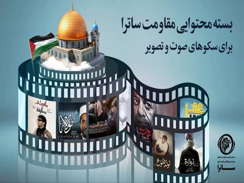 بسته محتوایی ساترا برای سکوهای صوت و تصویر فراگیر در هفته بسیج بسته محتوایی ساترا برای سکوهای صوت و تصویر فراگیر در هفته بسیج