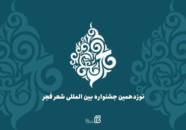 جشنواره شعر فجر فراخوان داد جشنواره شعر فجر فراخوان داد