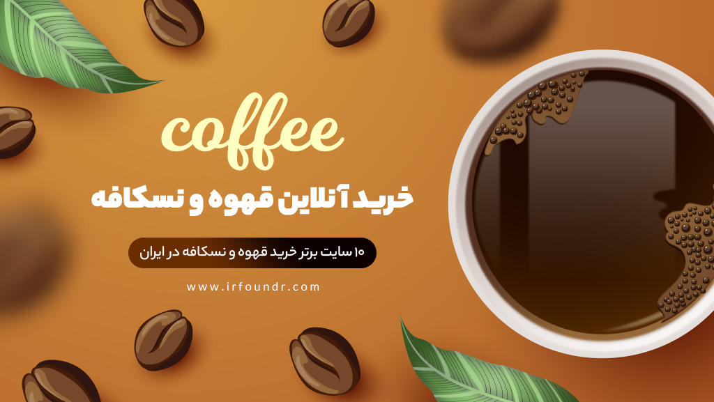  برترین برندهای قهوه گانودرما در بازار ایران