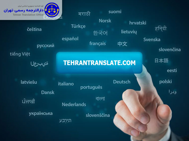 دارالترجمه تهران ترنسلیت