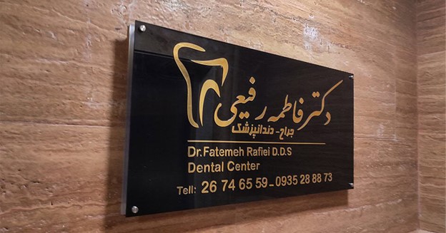 تابلو مطب و کلینیک پزشکی