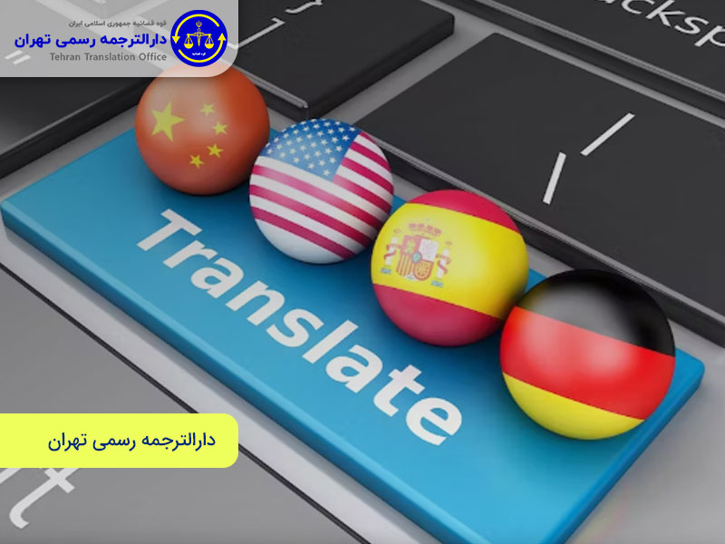 دالترجمه رسمی انگلیسی؛ پلی مطمئن به سوی ارتباطات جهانی