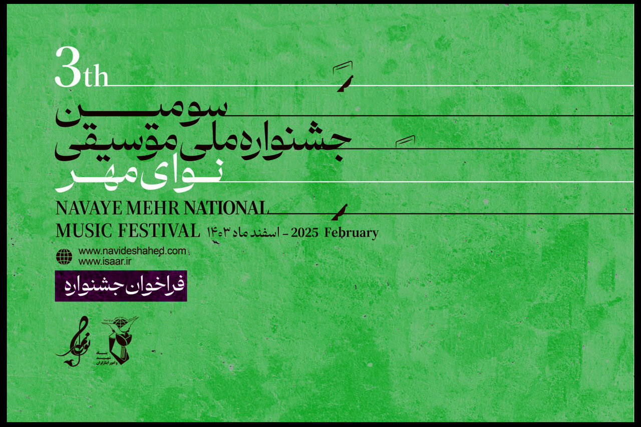 فراخوان سومین جشنواره ملی موسیقی «نوای مهر» منتشر شد فراخوان سومین جشنواره ملی موسیقی «نوای مهر» منتشر شد