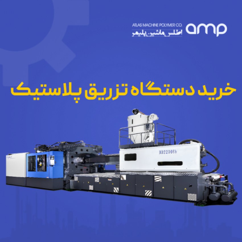 خرید، فروش و قیمت انواع دستگاه تزریق پلاستیک نو و دست دوم