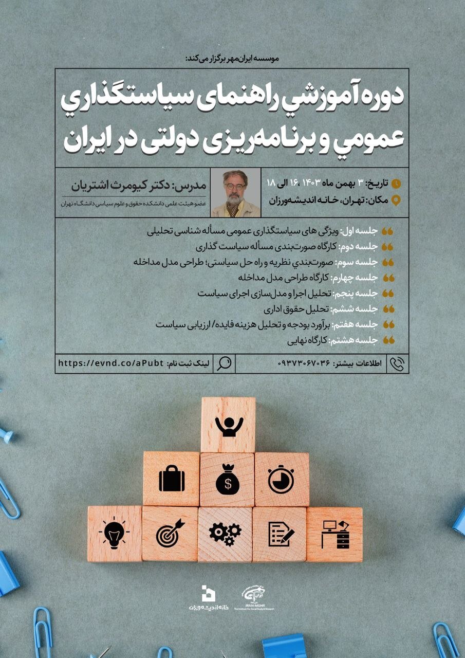 کارگاه آموزشی راهنمای سیاستگذاری عمومی و برنامه ریزی دولتی در ایران کارگاه آموزشی راهنمای سیاستگذاری عمومی و برنامه ریزی دولتی در ایران