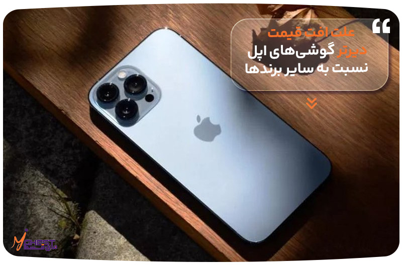 علت افت قیمت دیرتر گوشی‌های اپل نسبت به سایر برندها
