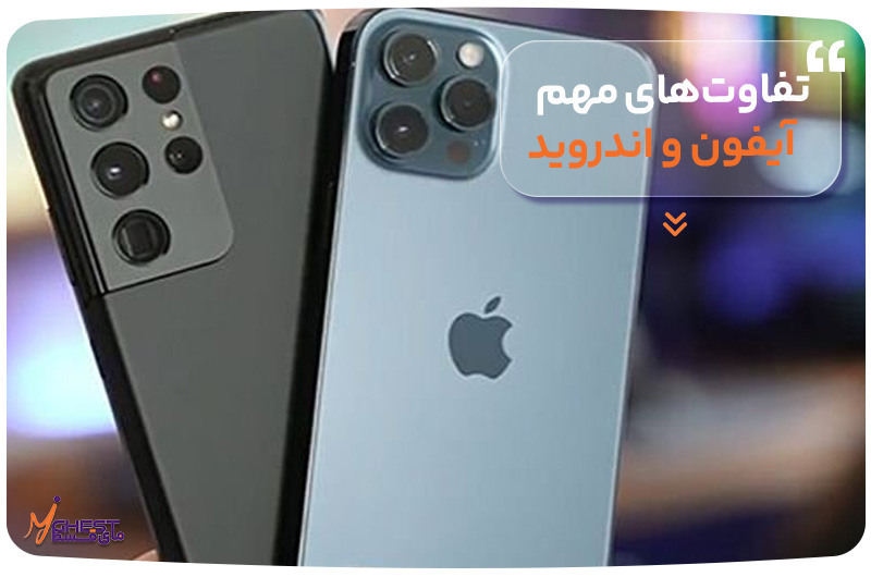 تفاوت‌های مهم آیفون و اندروید