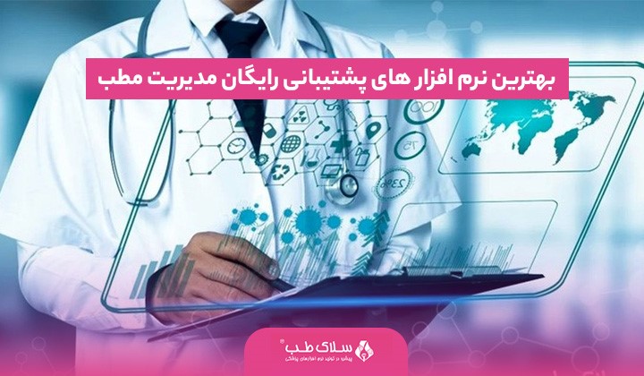 بهترین نرم افزار های پشتیبانی رایگان مدیریت مطب مجله سلامت
