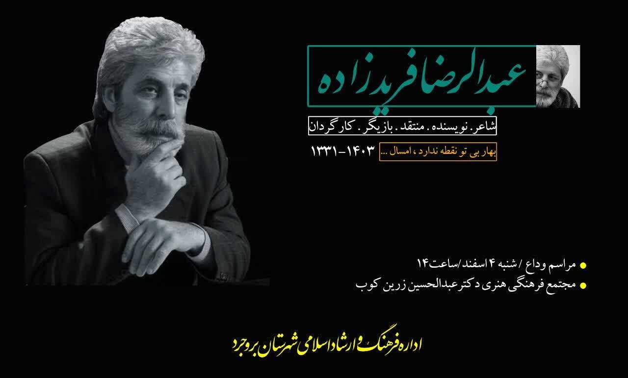 وداع جامعه فرهنگ و هنر لرستان با پیکر «استاد فریدزاده» وداع جامعه فرهنگ و هنر لرستان با پیکر «استاد فریدزاده»