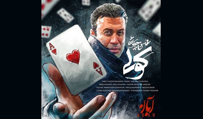 آخرین کنسرت ارکستر سمفونیک در سال ۱۴۰۳/ «کولی» محسن چاوشی منتشر شد آخرین کنسرت ارکستر سمفونیک در سال ۱۴۰۳/ «کولی» محسن چاوشی منتشر شد