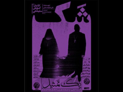 پوستر نمایش تازه کورش سلیمانی رونمایی شد