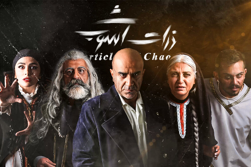 اجرای نمایش «ذرات آشوب» همزمان با روز ملی هنرهای نمایشی اجرای نمایش «ذرات آشوب» همزمان با روز ملی هنرهای نمایشی