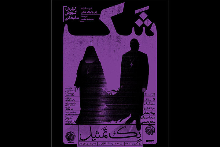 پوستر نمایش تازه کورش سلیمانی رونمایی شد پوستر نمایش تازه کورش سلیمانی رونمایی شد