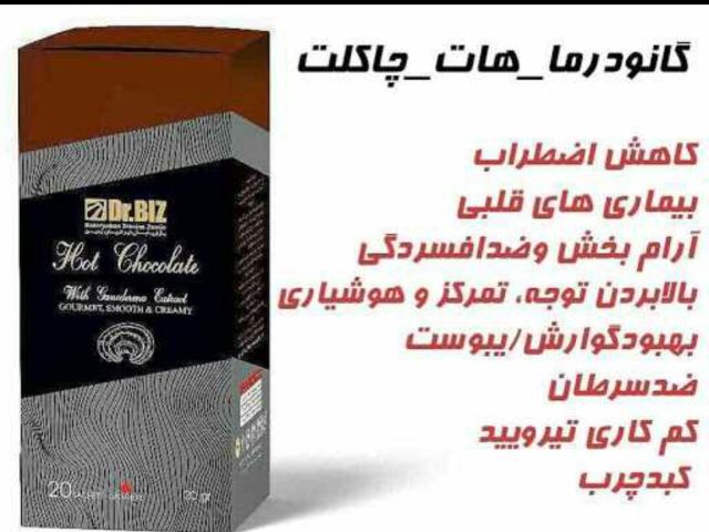 خواص قهوه گانودرما شکلات داغ دکتر بیز