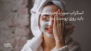 مدت زمان ماندن اسکراب روی صورت