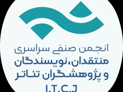 هیات مدیره جدید انجمن منتقدان و نویسندگان تئاتر انتخاب شد