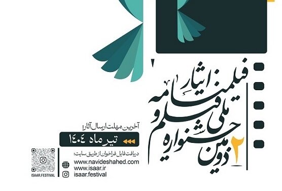 فراخوان دومین جشنواره ملی «فیلم و فیلمنامه ایثار» منتشر شد فراخوان دومین جشنواره ملی «فیلم و فیلمنامه ایثار» منتشر شد