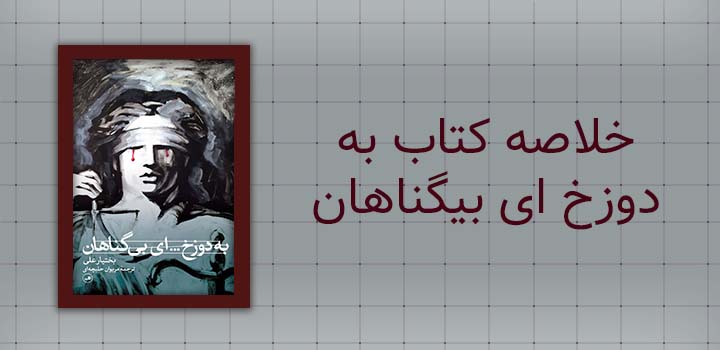 خلاصه کتاب به دوزخ ای بیگناهان