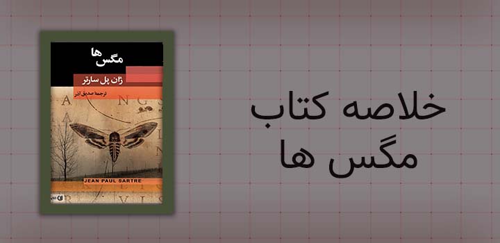 خلاصه کتاب مگس ها