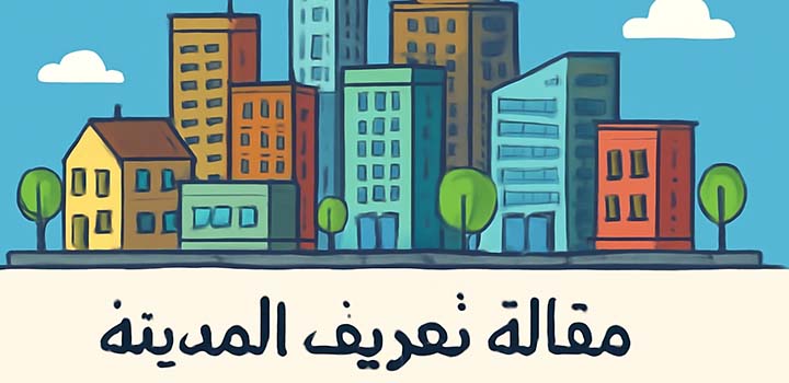 مقاله تعریف شهر