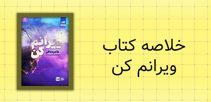 خلاصه کتاب ویرانم کن