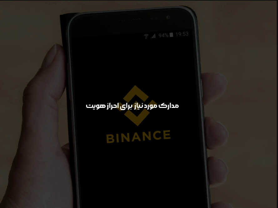 مراحل احراز هویت بایننس برای ایرانیان