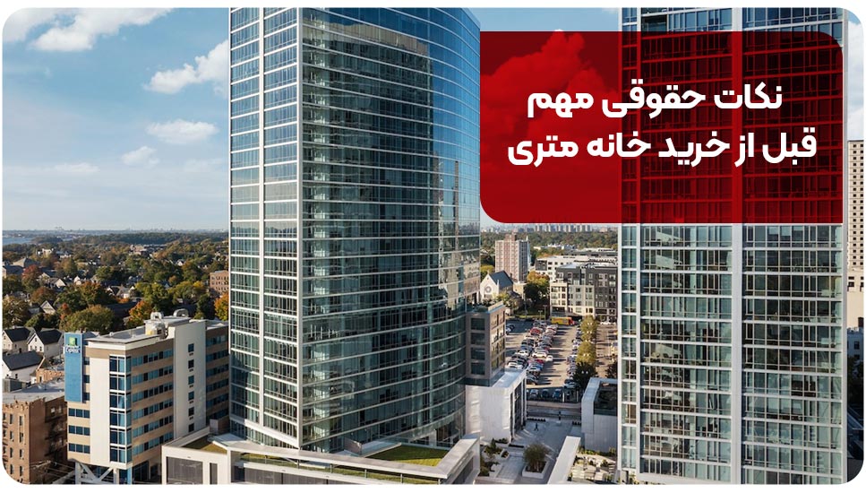 نکات حقوقی مهم قبل از خرید خانه متری