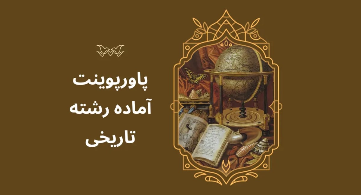 پاورپوینت آماده رشته تاریخی