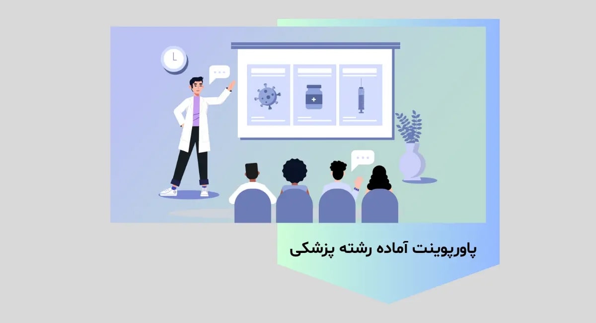 پاورپوینت آماده رشته پزشکی
