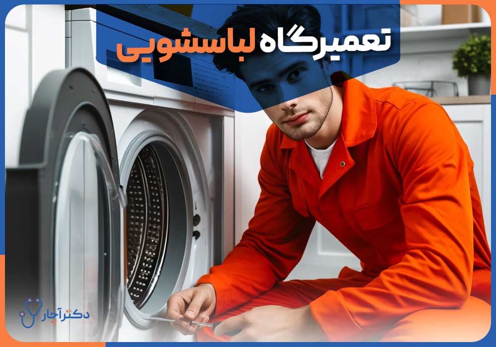 چرا ماشین لباسشویی آب را به‌درستی تخلیه نمی‌کند؟