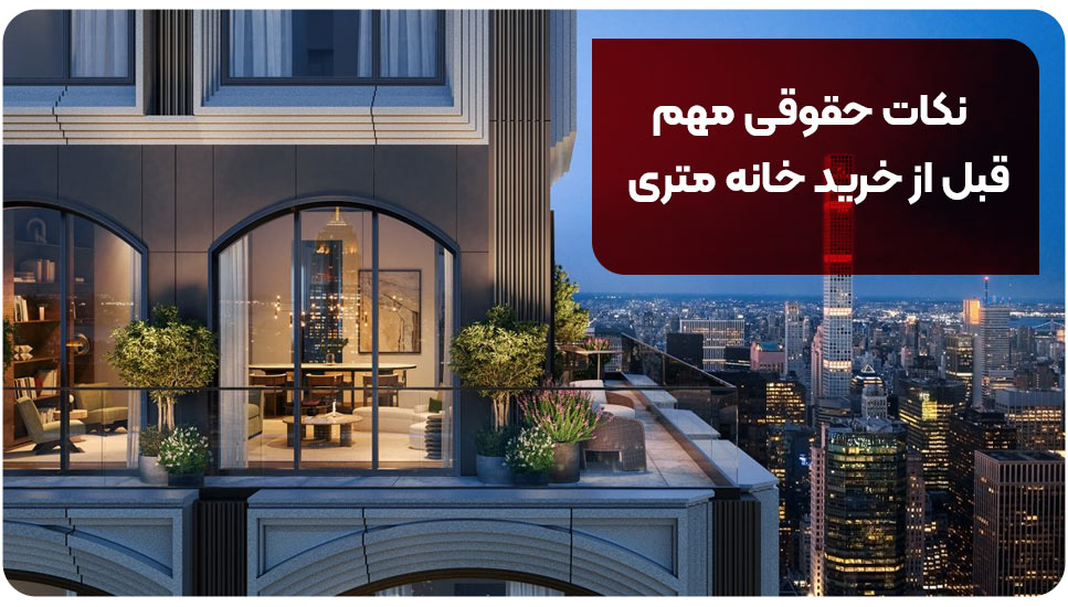 نکات حقوقی مهم قبل از خرید خانه متری