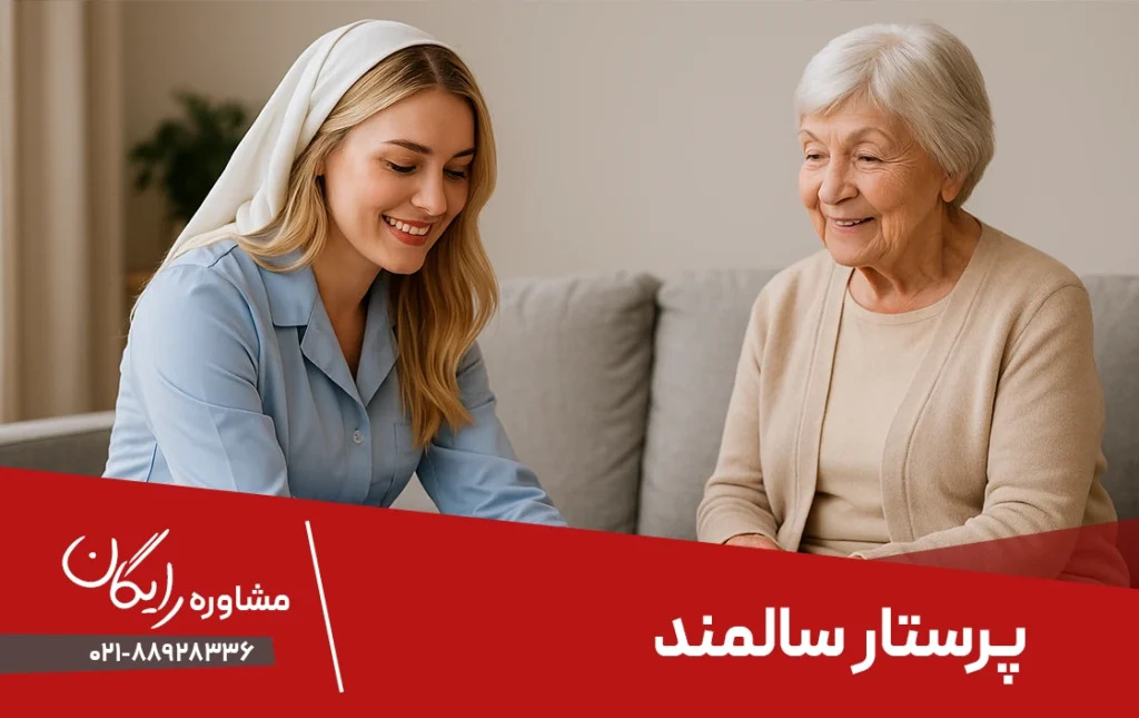 پرستار سالمند در منزل با مجوز رسمی و مراقبت شبانه‌روزی