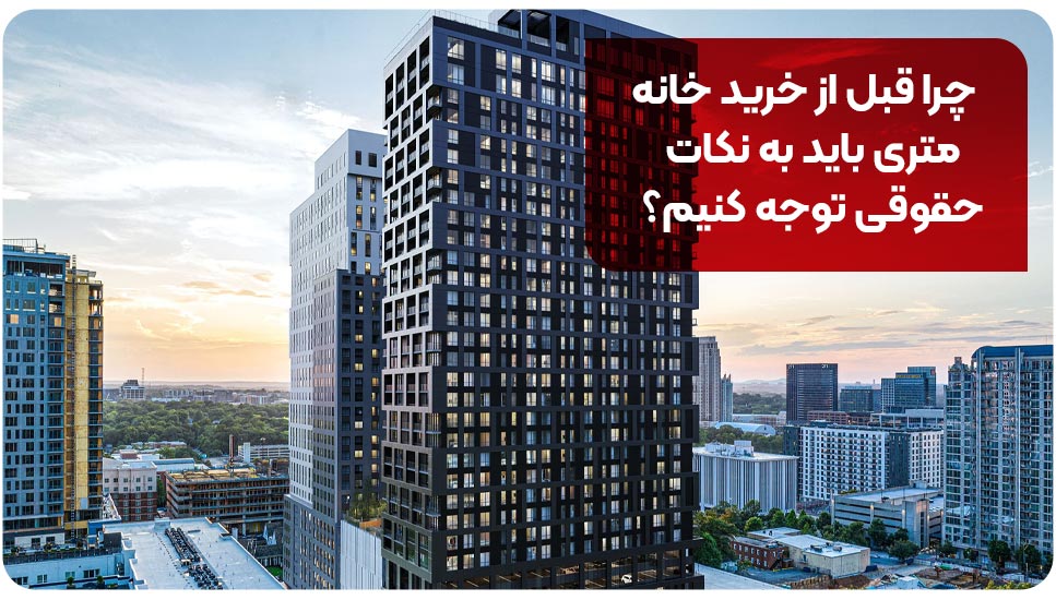 چرا قبل از خرید خانه متری باید به نکات حقوقی توجه کنیم؟