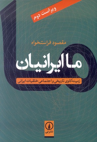 "چه کنیم؟" از منظر "ما ایرانی هستیم" ، نوشته دکتر مقصود فراستا