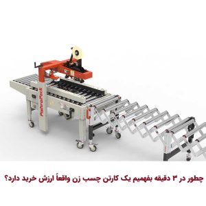 خرید چسب زن کارتن